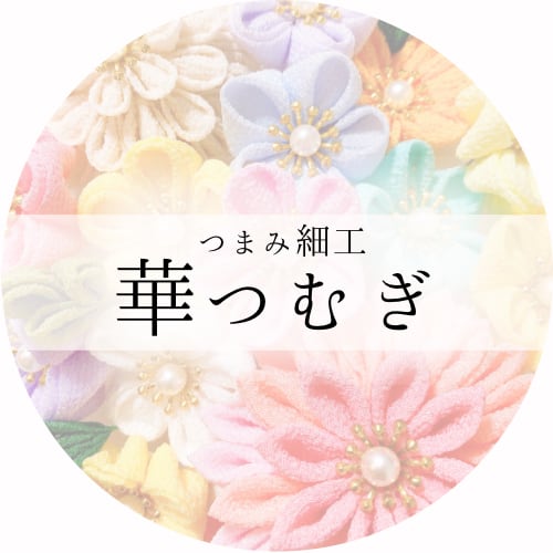 華つむぎ