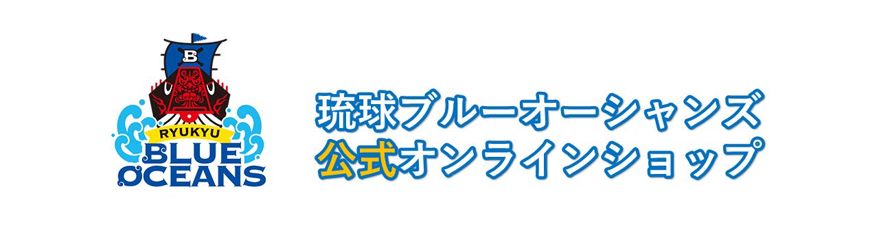 琉球ブルーオーシャンズ公式オンラインショップ