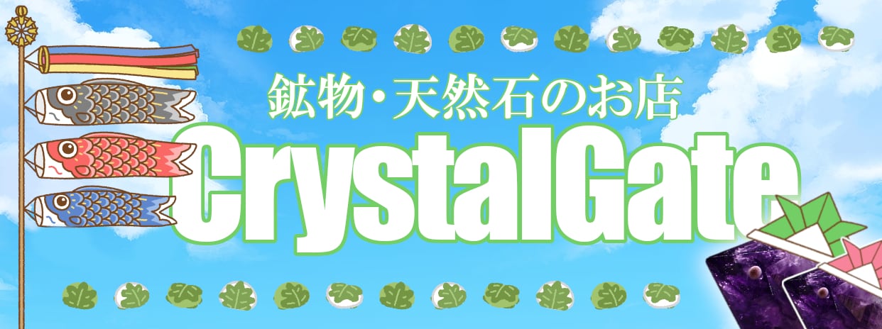 鉱物・天然石のお店CrystalGate