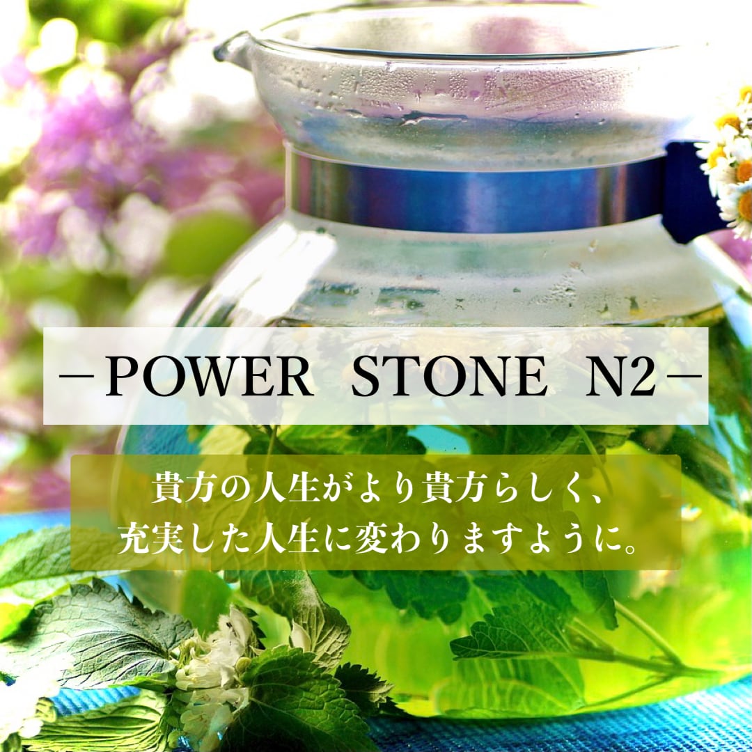               －POWER  STONE  N2－ ～in base～