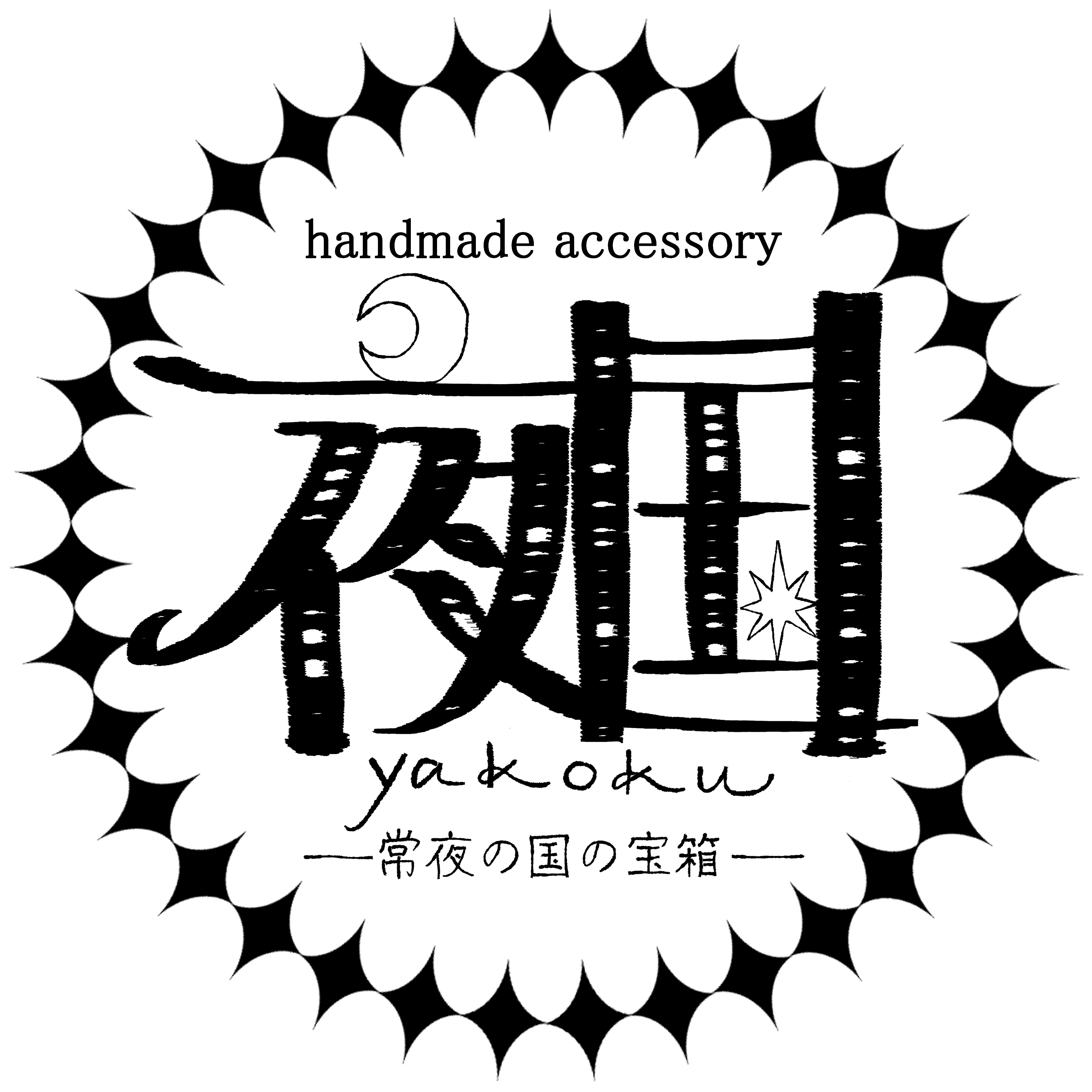 夜国 yakoku 常夜の国の宝箱