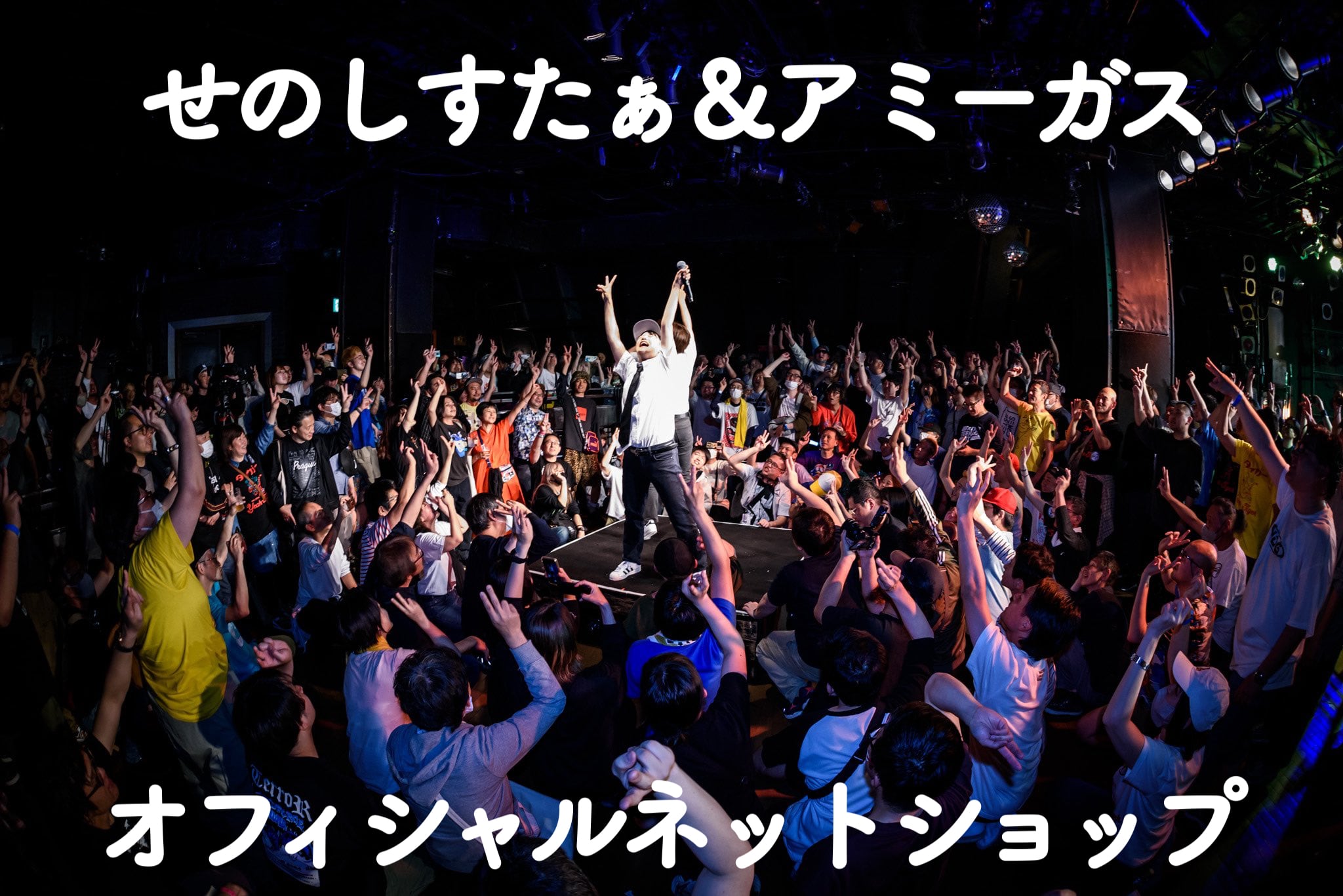 せのしすたぁ＆アミーガス ネットショップ