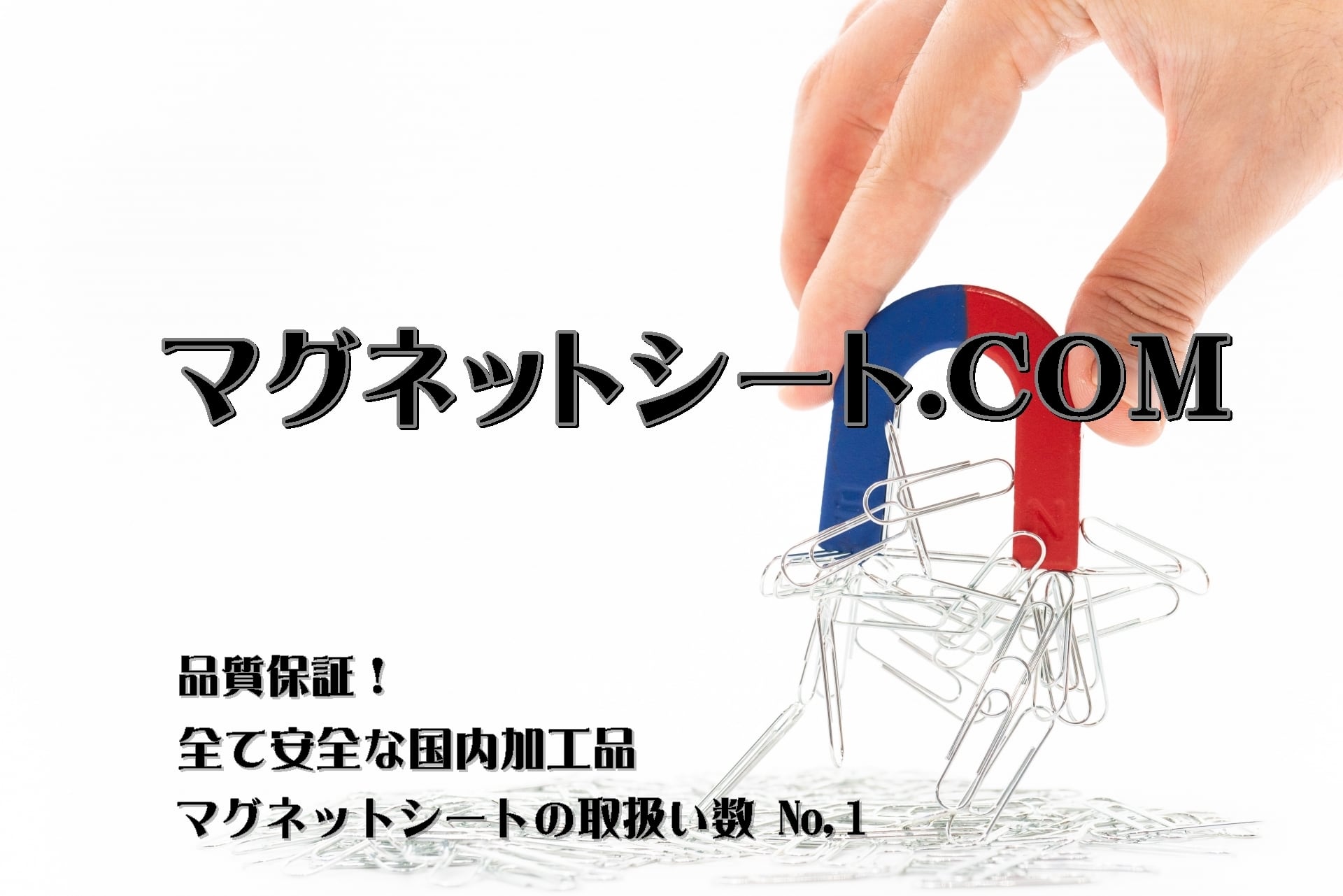マグネットシート.com