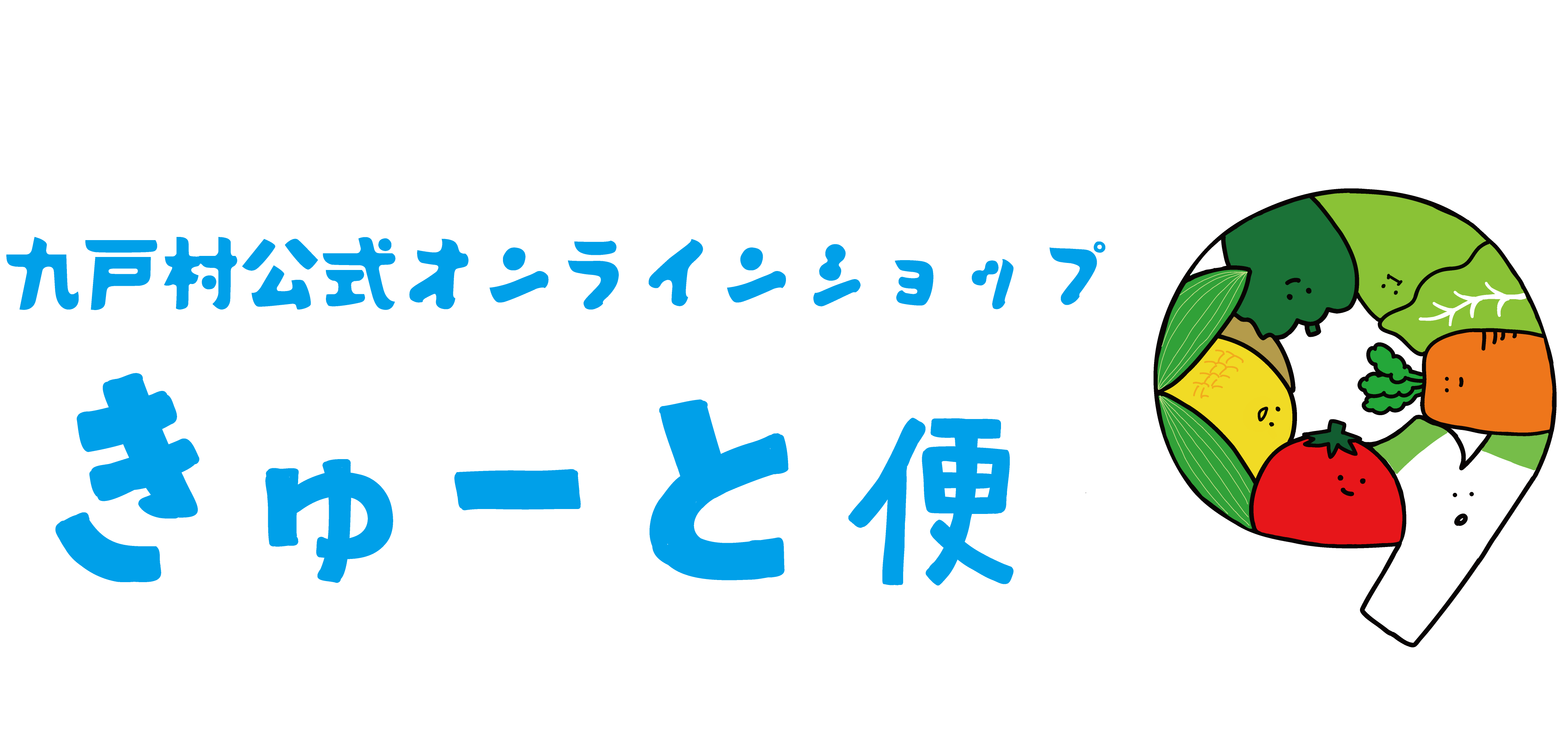 九戸村　特産品通販サイト　　きゅーと便