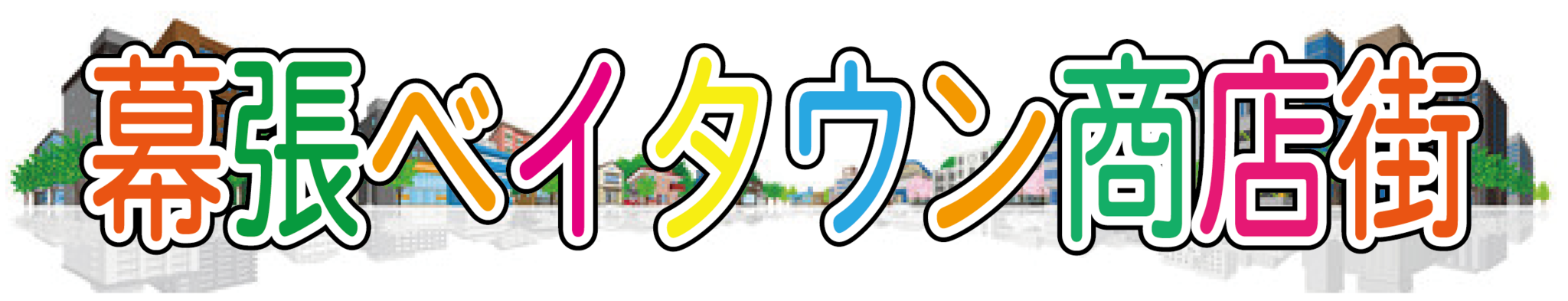 幕張ベイタウン商店街オンラインショップ