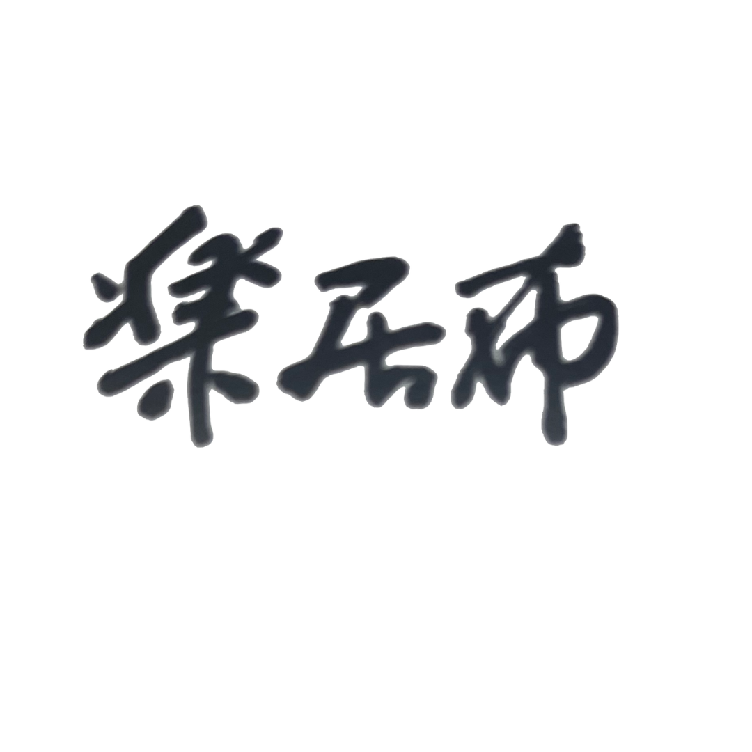 楽居布