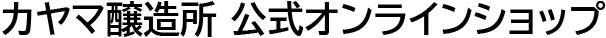 カヤマ醸造所 公式オンラインショップ ｜ 千葉県茂原市発祥の酒蔵「純米発泡濁酒かやま・米麹甘酒あまま・NUTRUITS」