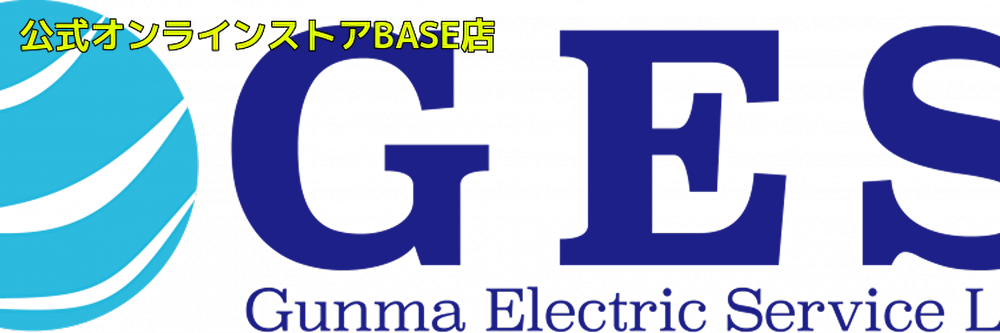 GESオンラインストア BASE店【群馬電機サービス合同会社】