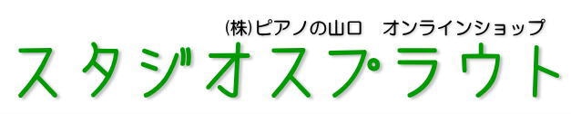 ピアノの山口　オンラインショップ　スタジオスプラウト