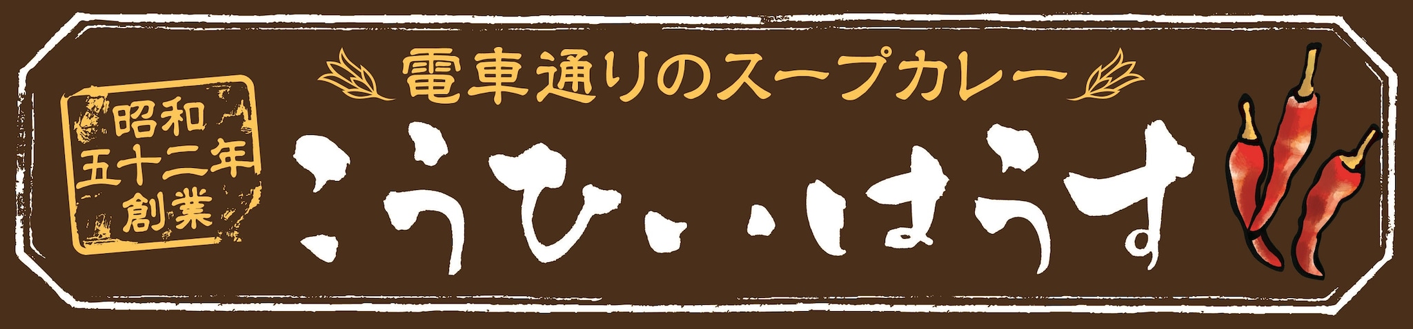 電車通りのスープカレーと自家焙煎珈琲　こうひいはうす