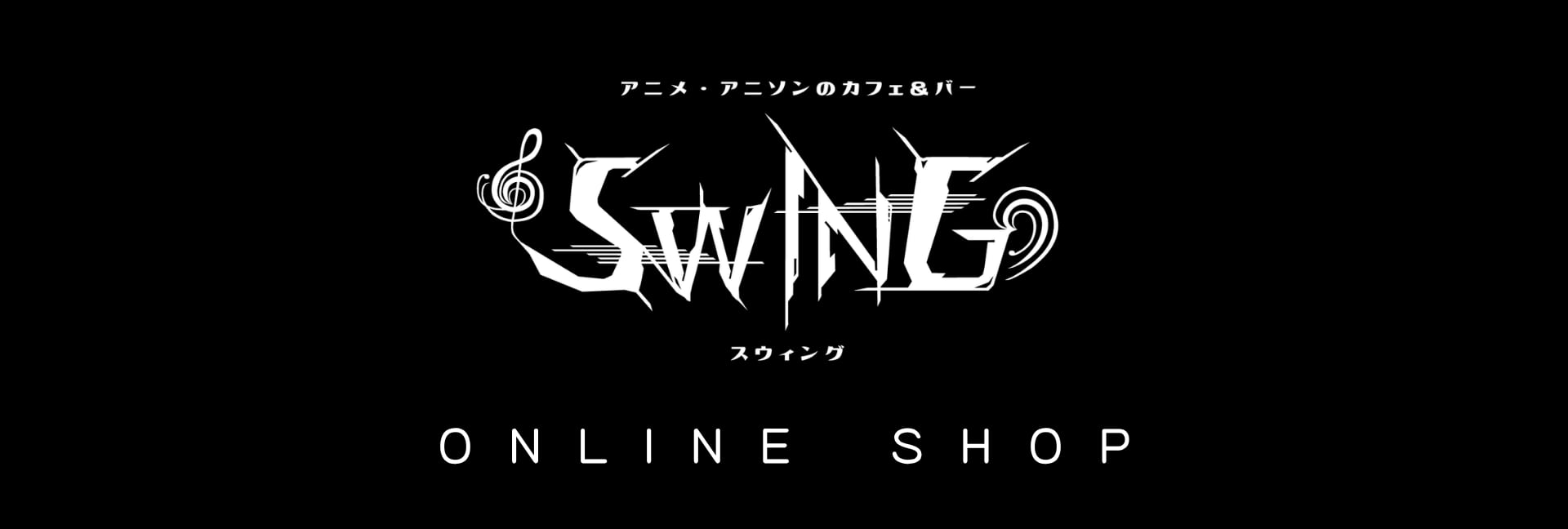 アニメ・アニソンのカフェ&バー SWING
