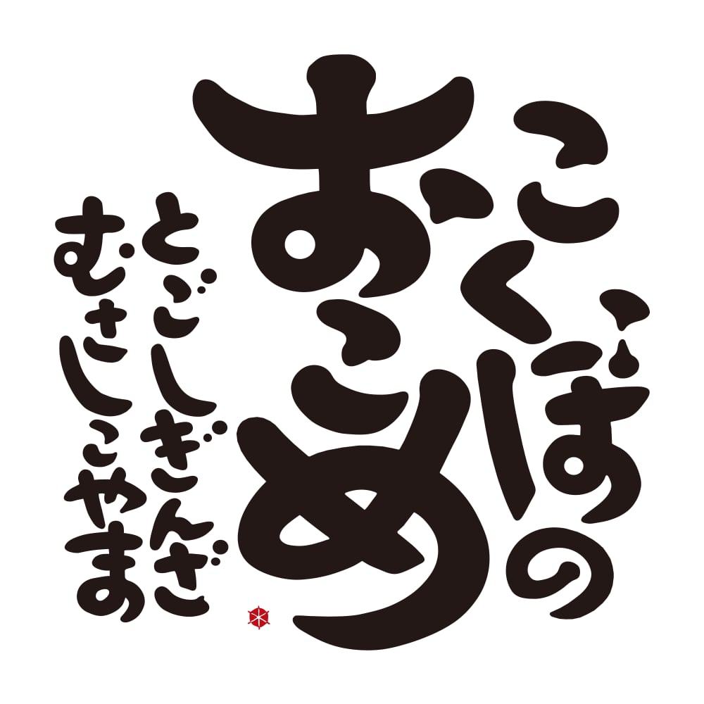 こくぼのおこめ｜武蔵小山の米穀商