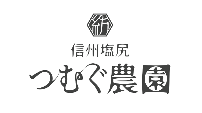 信州塩尻 つむぐ農園