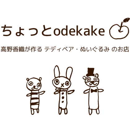 テディベア・ぬいぐるみのお店　ちょっとodekake
