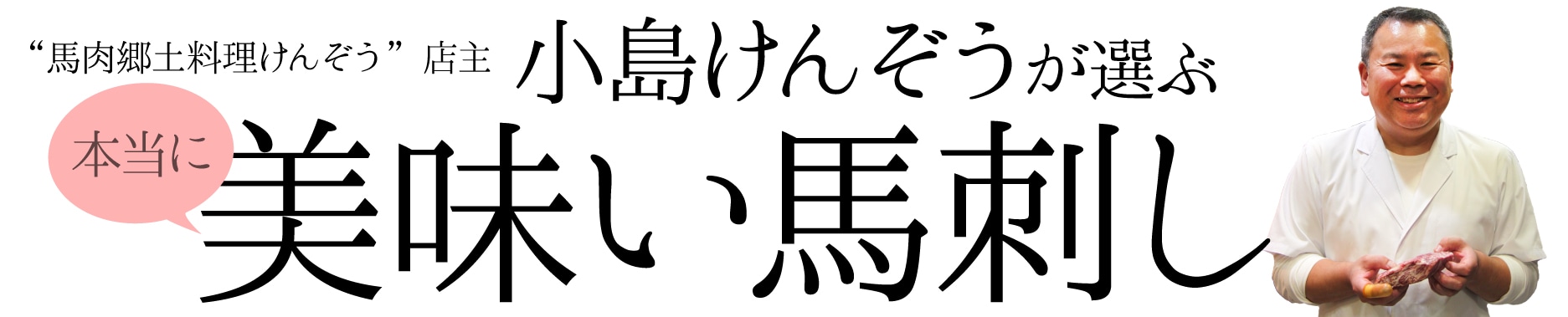 熊本馬刺し通販／『馬肉郷土料理けんぞう』店主・小島けんぞうが厳選する本当に美味い馬刺し