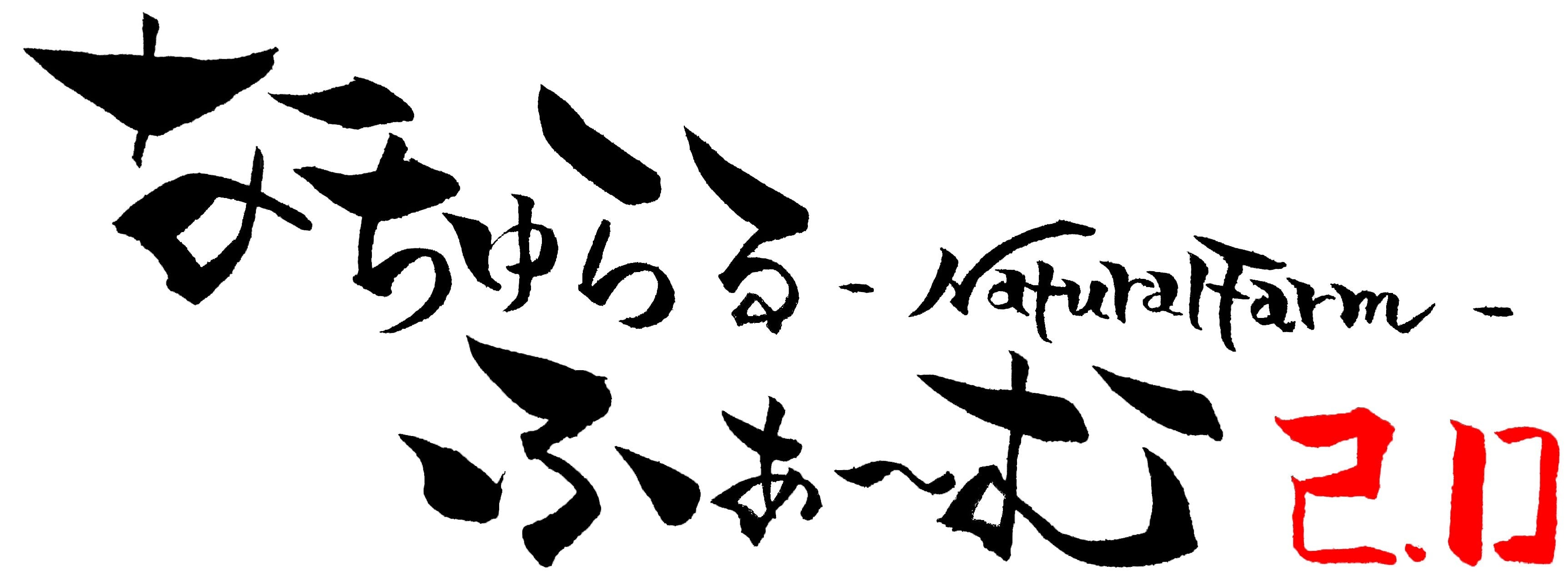 なちゅらるふぁーむ2.0
