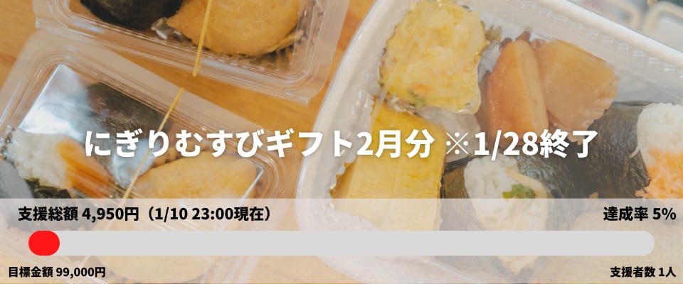 にぎりむすびギフト