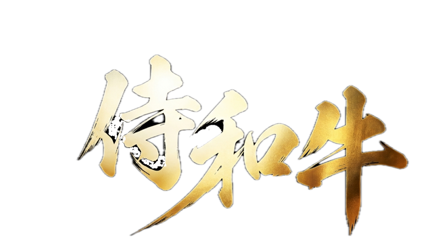 侍和牛