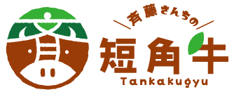 斉藤さんちの短角牛