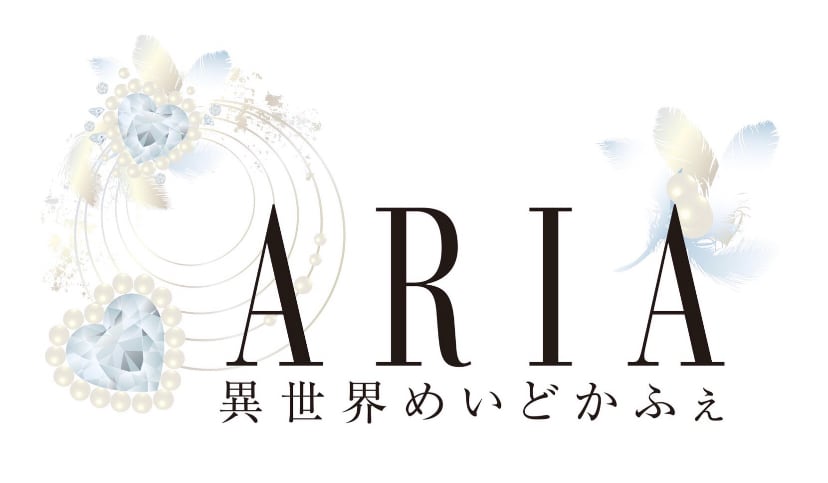 異世界めいどかふぇARIA