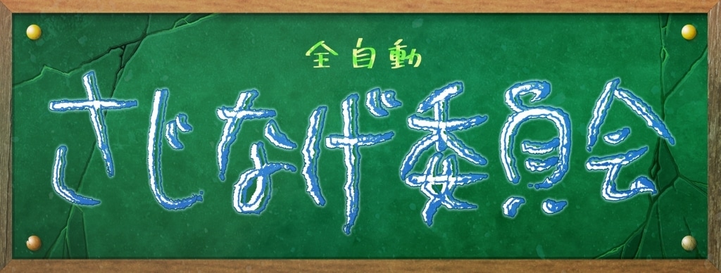 全自動さじなげ委員会