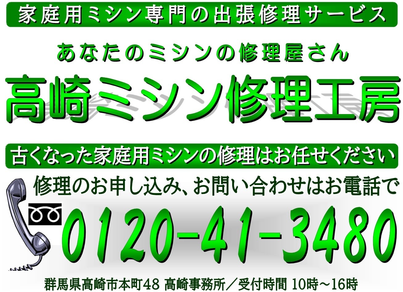 群馬県のミシン修理屋さん ｜ 高崎ミシン修理工房