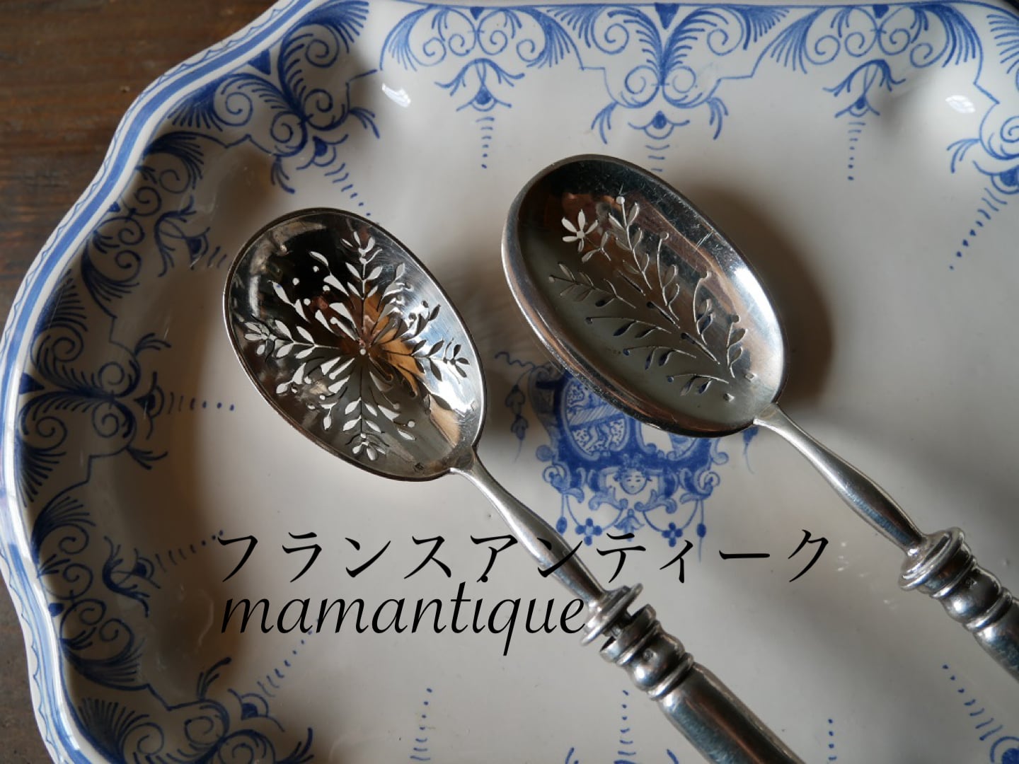  フランス アンティーク      　　 mamantique