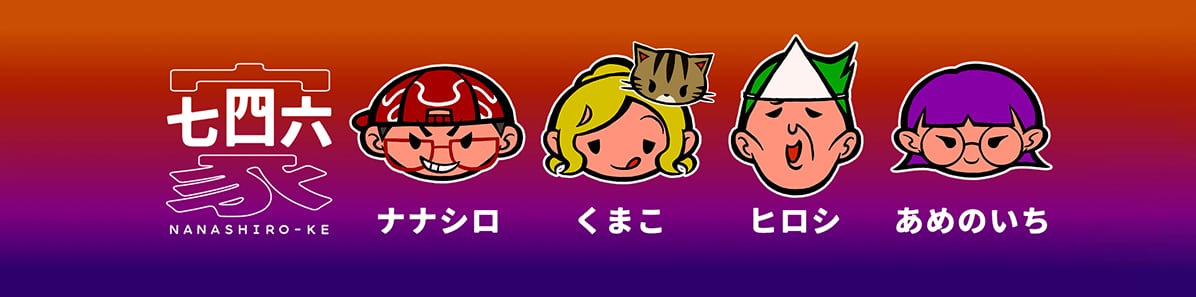 七四六家