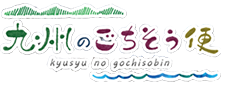 九州のごちそう便 BASE 月間ネットカタログ
