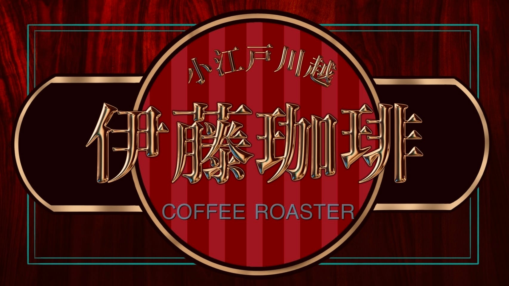 【小江戸川越伊藤珈琲】オンライン専門珈琲豆店◆直火焙煎◆（直火焙煎）