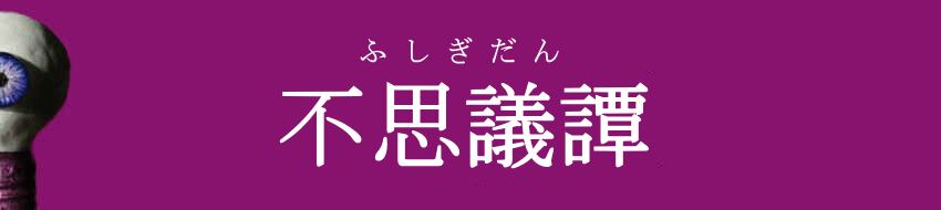 【不思議譚/ふしぎだん】 シュルかわアクセサリー/目玉•眼球•歯•電球アクセサリー