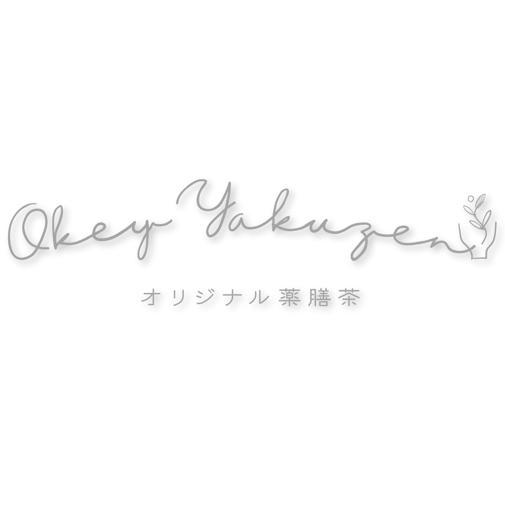 okey-yakuzenオリジナル薬膳茶