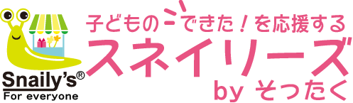 スネイリーズ　ユニバーサルデザインの入園入学グッズ
