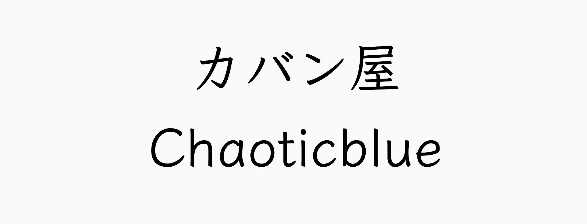 カバン屋chaoticblue