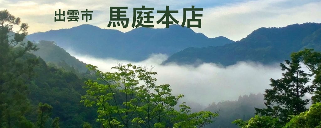 馬庭本店