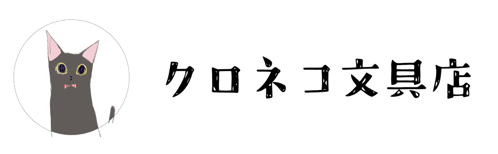 クロネコ文具店