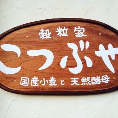 こつぶや