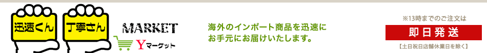 迅速くん丁寧さんマーケット