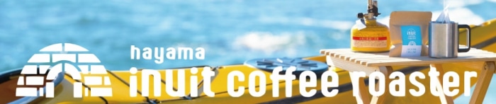 inuitcoffeeroaster(イヌイットコーヒーロースター) | 深煎り自家焙煎スペシャルティコーヒーの通販  
