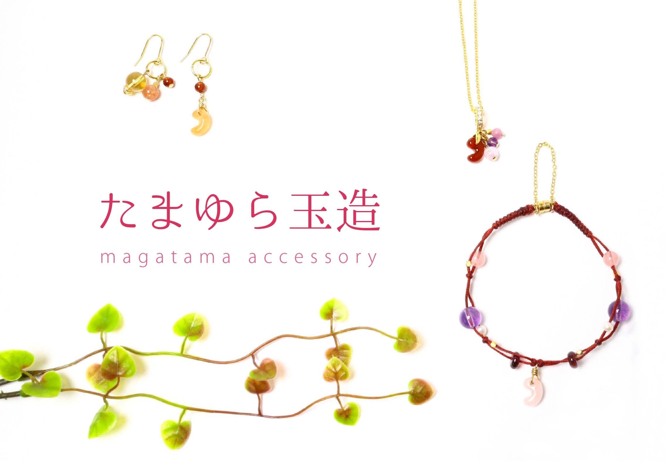 たまゆら玉造〜magatama accessory〜