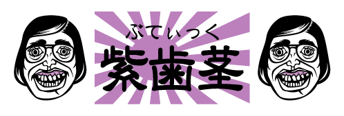 紫歯茎 紫歯茎漁協組合キャップ 紺 新品 未使用 くっきー 野性爆弾