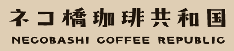 ネコ橋珈琲共和国