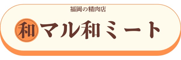 マル和ミート