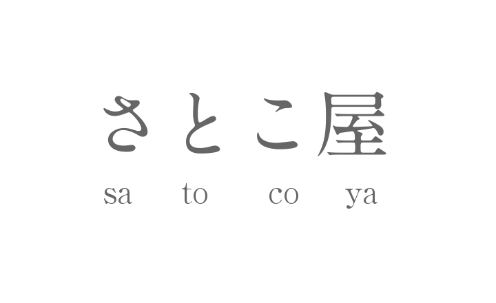 さとこ屋