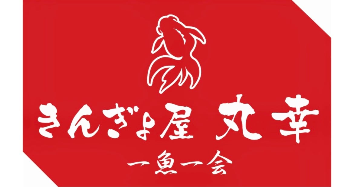 きんぎょ屋丸幸