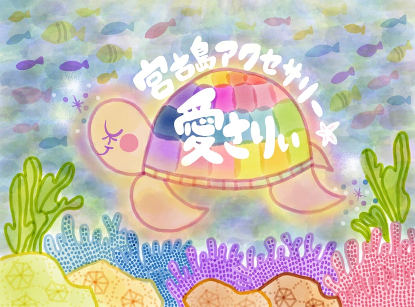 宮古島アクセサリー愛さりぃ
