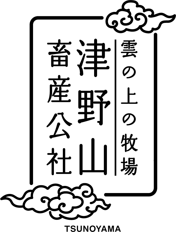 津野山畜産公社