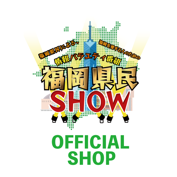 福岡県民SHOW-OFFICAL SHOP