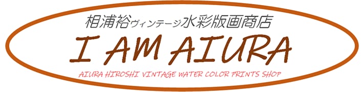 相浦裕ヴィンテージ水彩版画商店