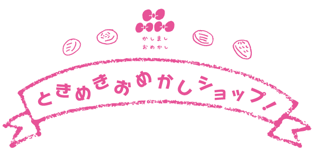 かしましおめかしのときめきおめかしショップ！